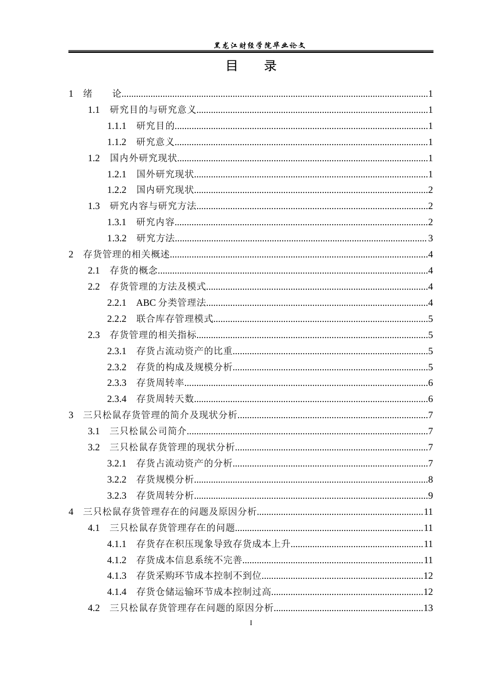 23年WP会计学-三只松鼠存货管理问题研究-2019511819-张振华.docx_第4页