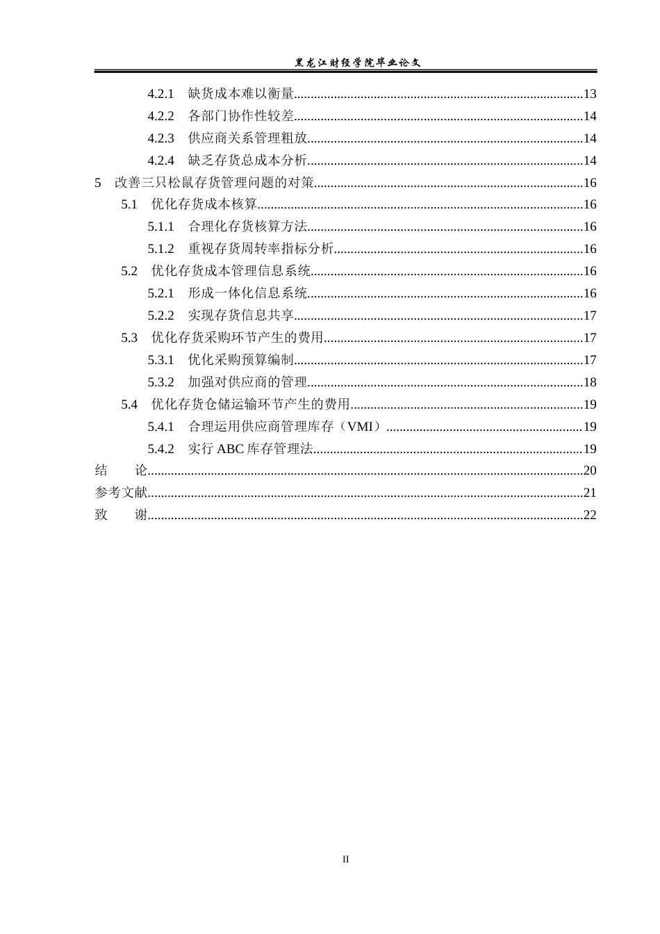 23年WP会计学-三只松鼠存货管理问题研究-2019511819-张振华.docx_第5页