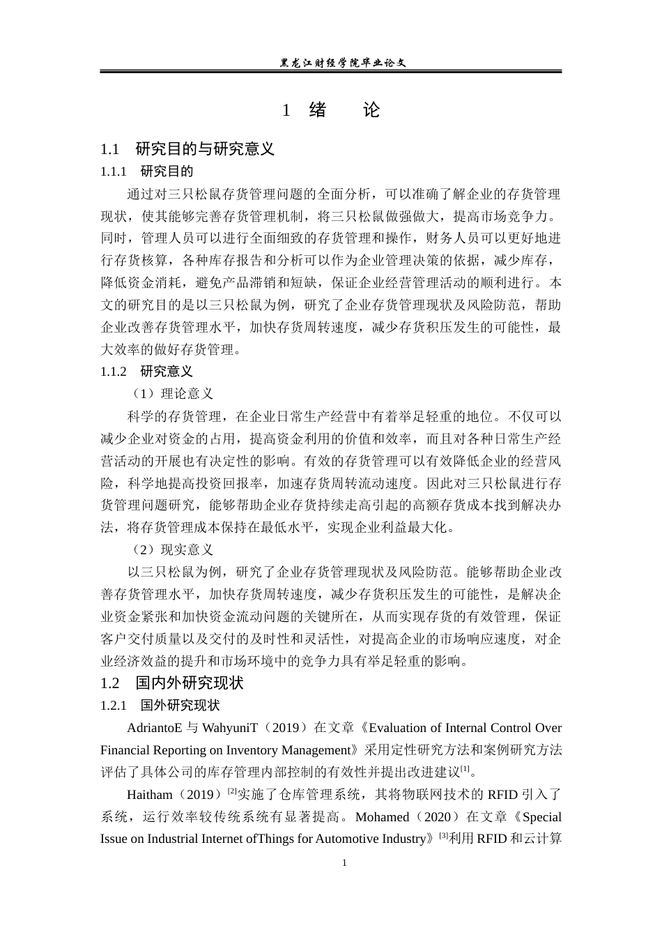 23年WP会计学-三只松鼠存货管理问题研究-2019511819-张振华.docx_第6页