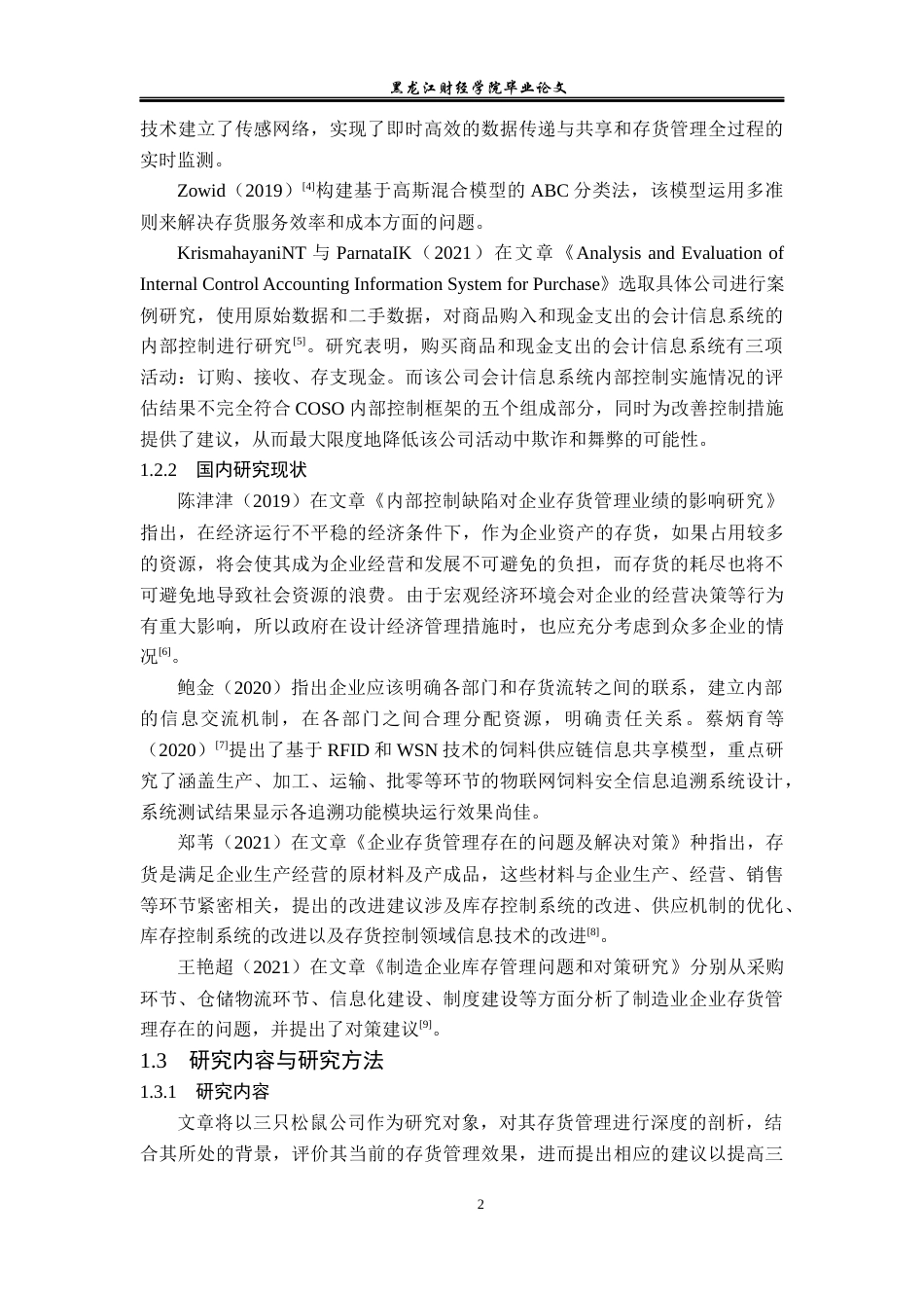23年WP会计学-三只松鼠存货管理问题研究-2019511819-张振华.docx_第7页