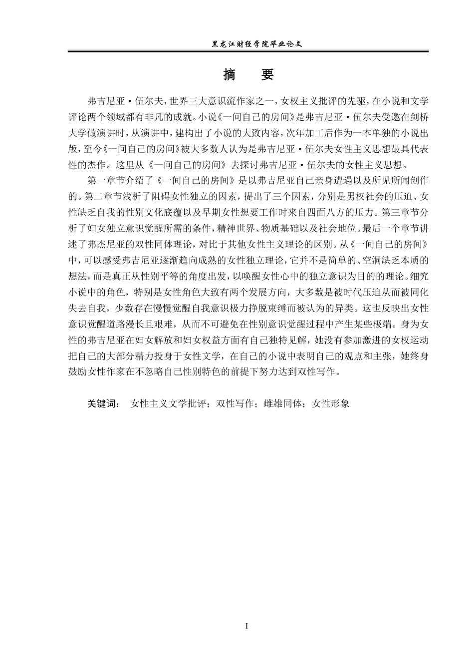 23年WP英语-On the Feminism in Virginia Woolf's A Room of One's Own-2019510916-伍春燕.doc_第2页