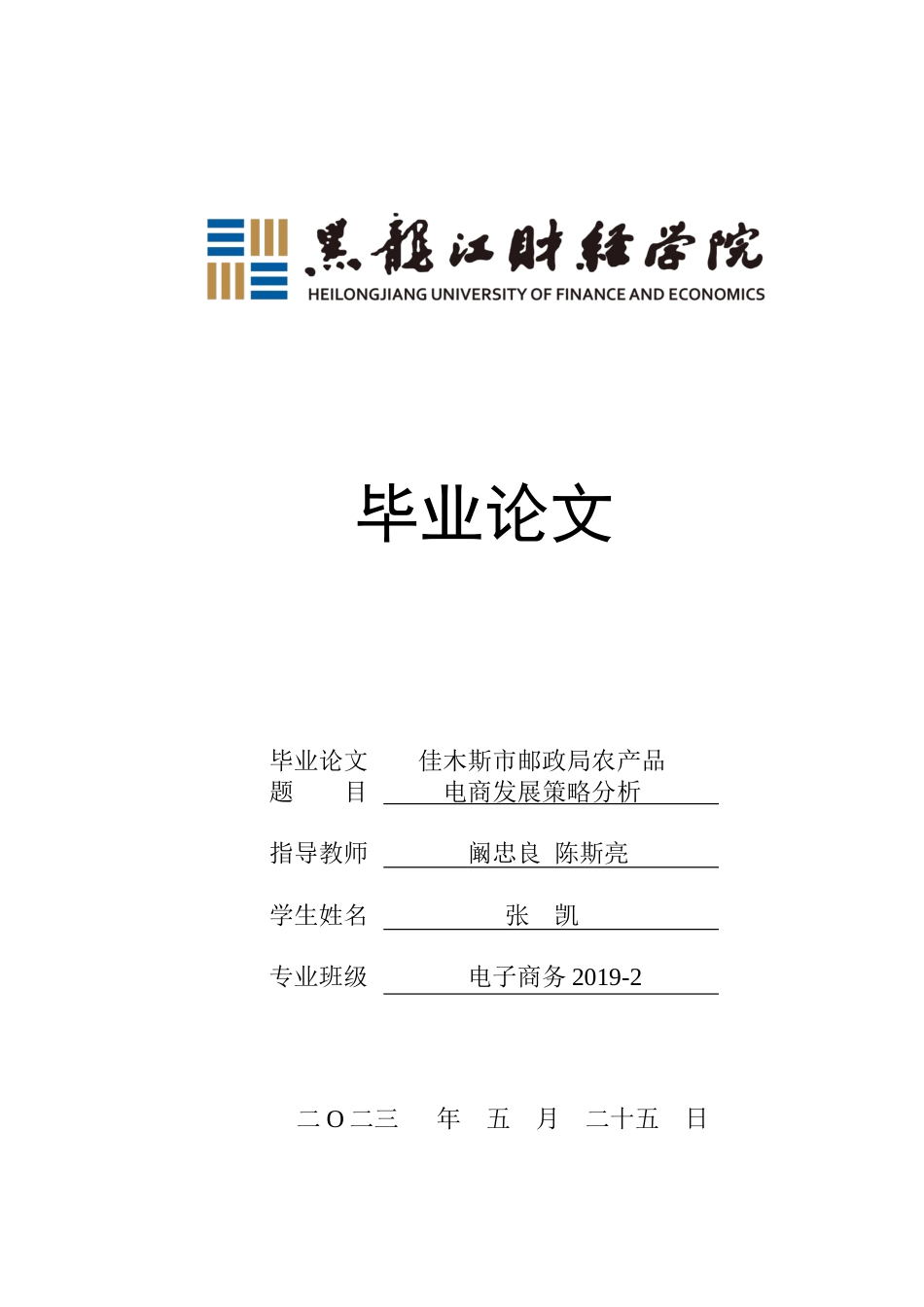 23年WP电子商务-佳木斯市邮政局农产品电商发展策略分析-2019512331-张凯.docx_第1页