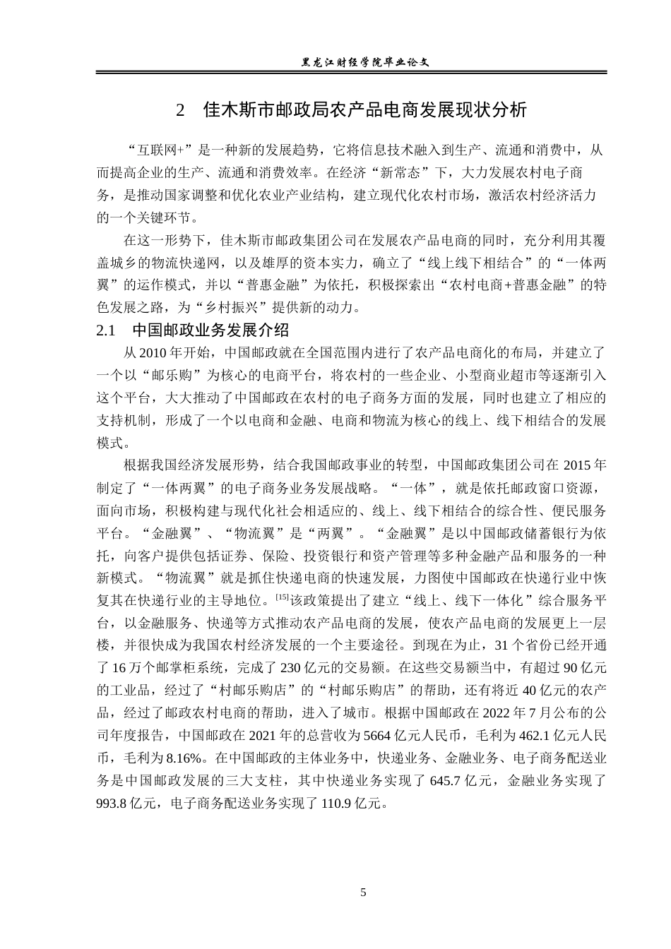 23年WP电子商务-佳木斯市邮政局农产品电商发展策略分析-2019512331-张凯.docx_第10页