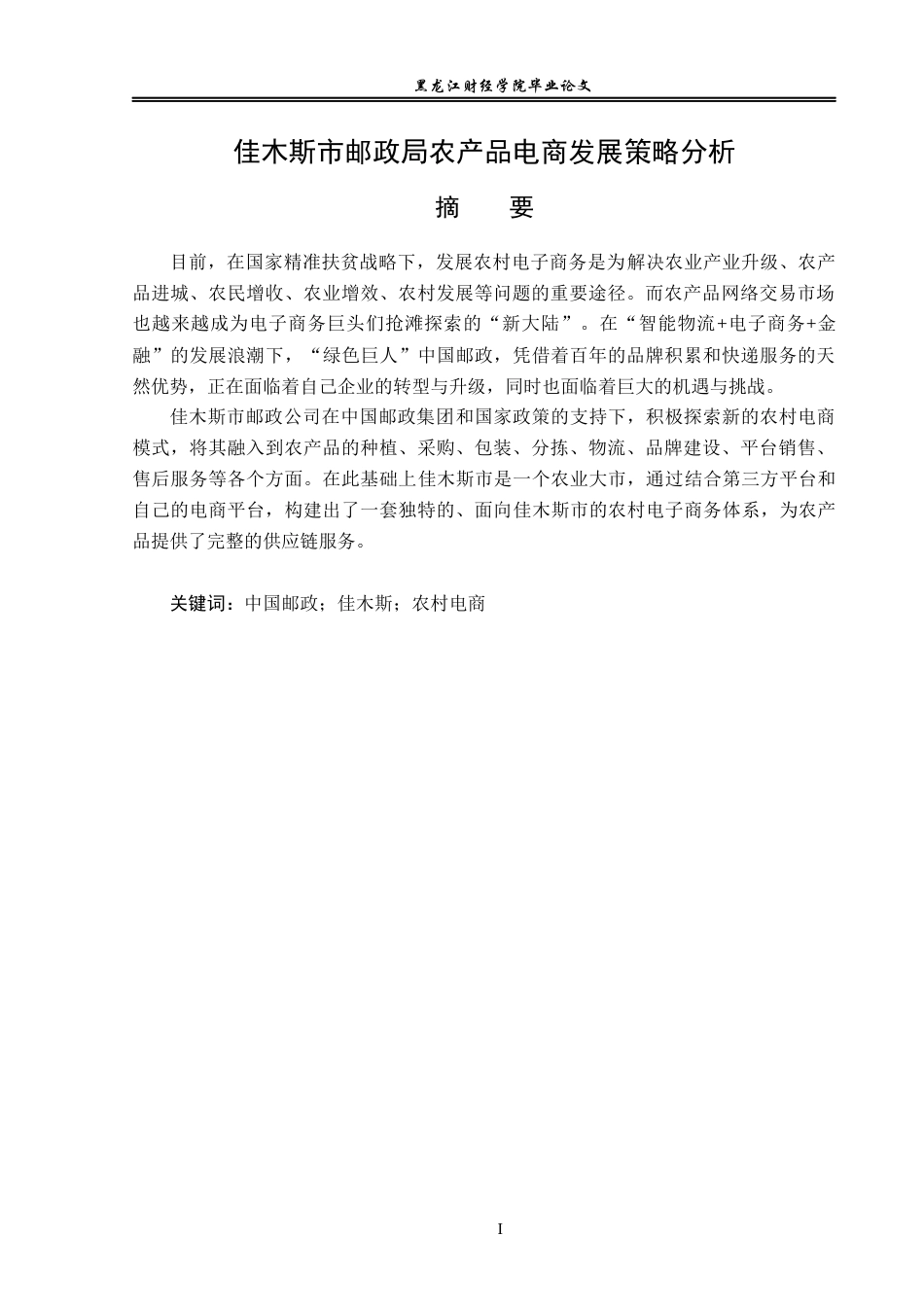 23年WP电子商务-佳木斯市邮政局农产品电商发展策略分析-2019512331-张凯.docx_第2页