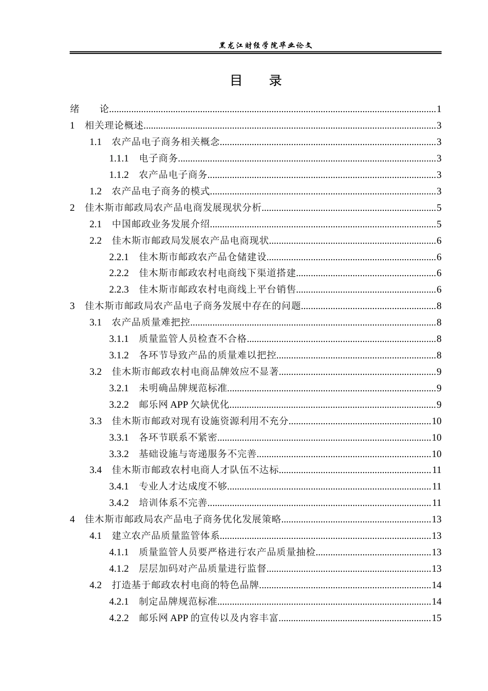 23年WP电子商务-佳木斯市邮政局农产品电商发展策略分析-2019512331-张凯.docx_第4页