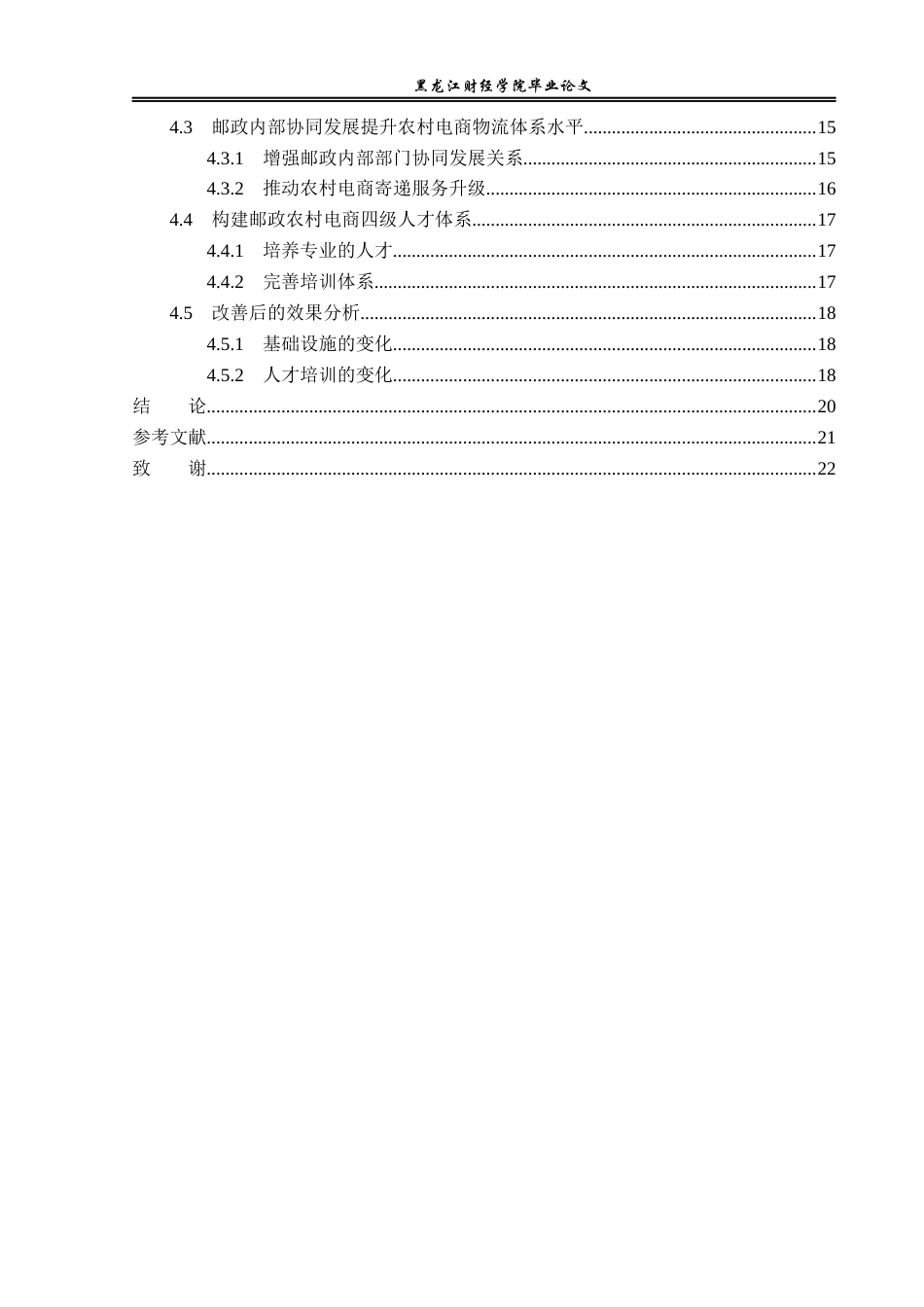 23年WP电子商务-佳木斯市邮政局农产品电商发展策略分析-2019512331-张凯.docx_第5页