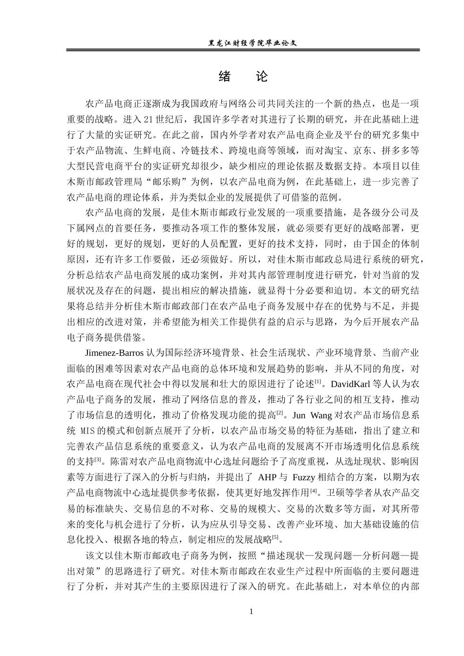 23年WP电子商务-佳木斯市邮政局农产品电商发展策略分析-2019512331-张凯.docx_第6页