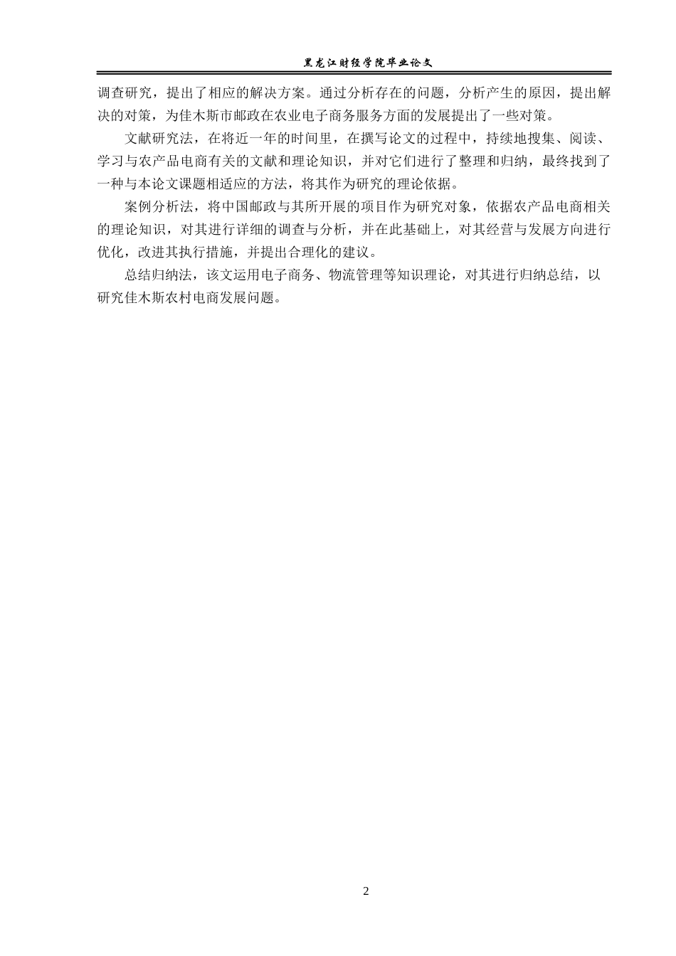 23年WP电子商务-佳木斯市邮政局农产品电商发展策略分析-2019512331-张凯.docx_第7页
