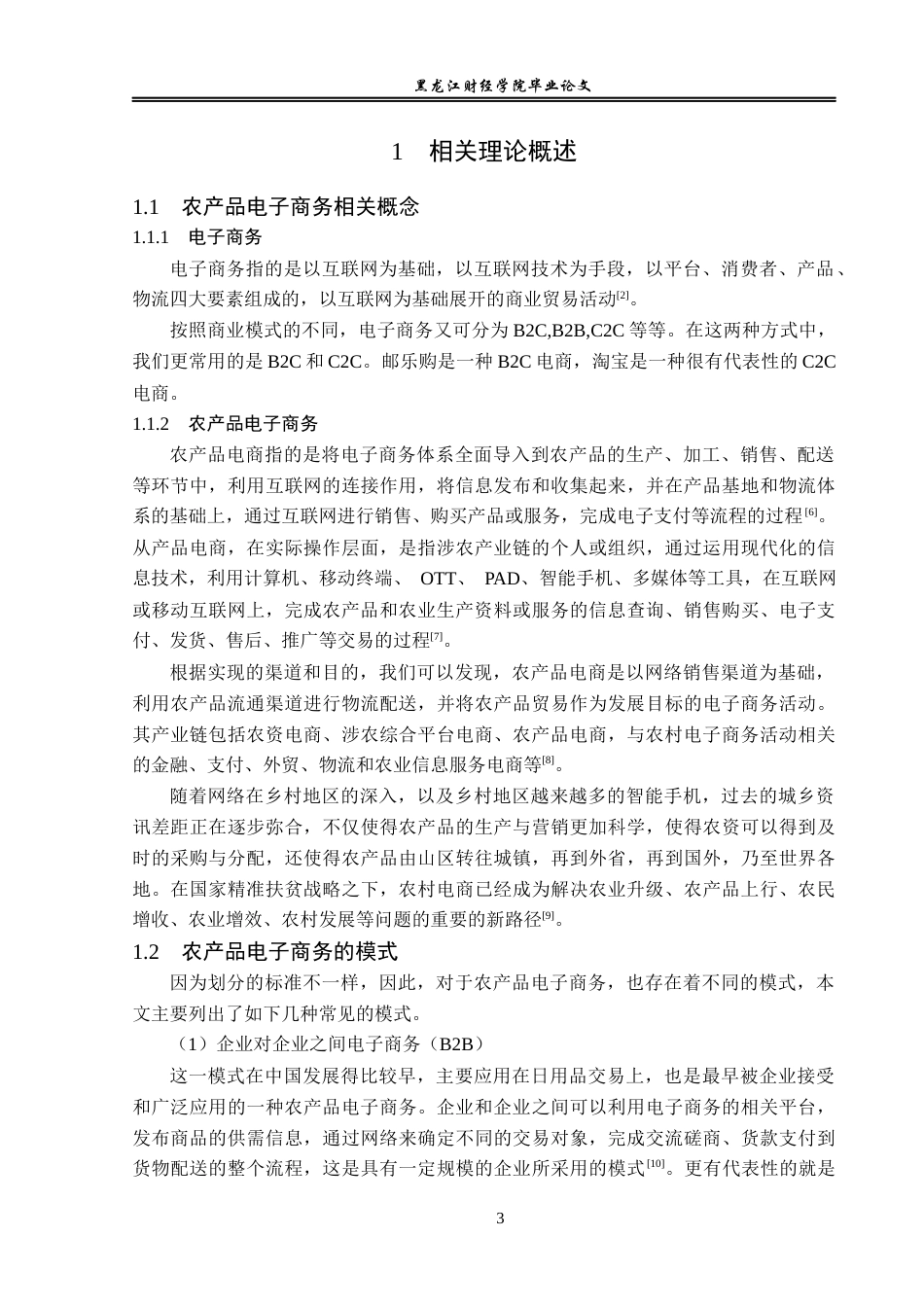 23年WP电子商务-佳木斯市邮政局农产品电商发展策略分析-2019512331-张凯.docx_第8页