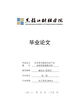 23年WP电子商务-佳木斯市邮政局农产品电商发展策略分析-2019512331-张凯.docx