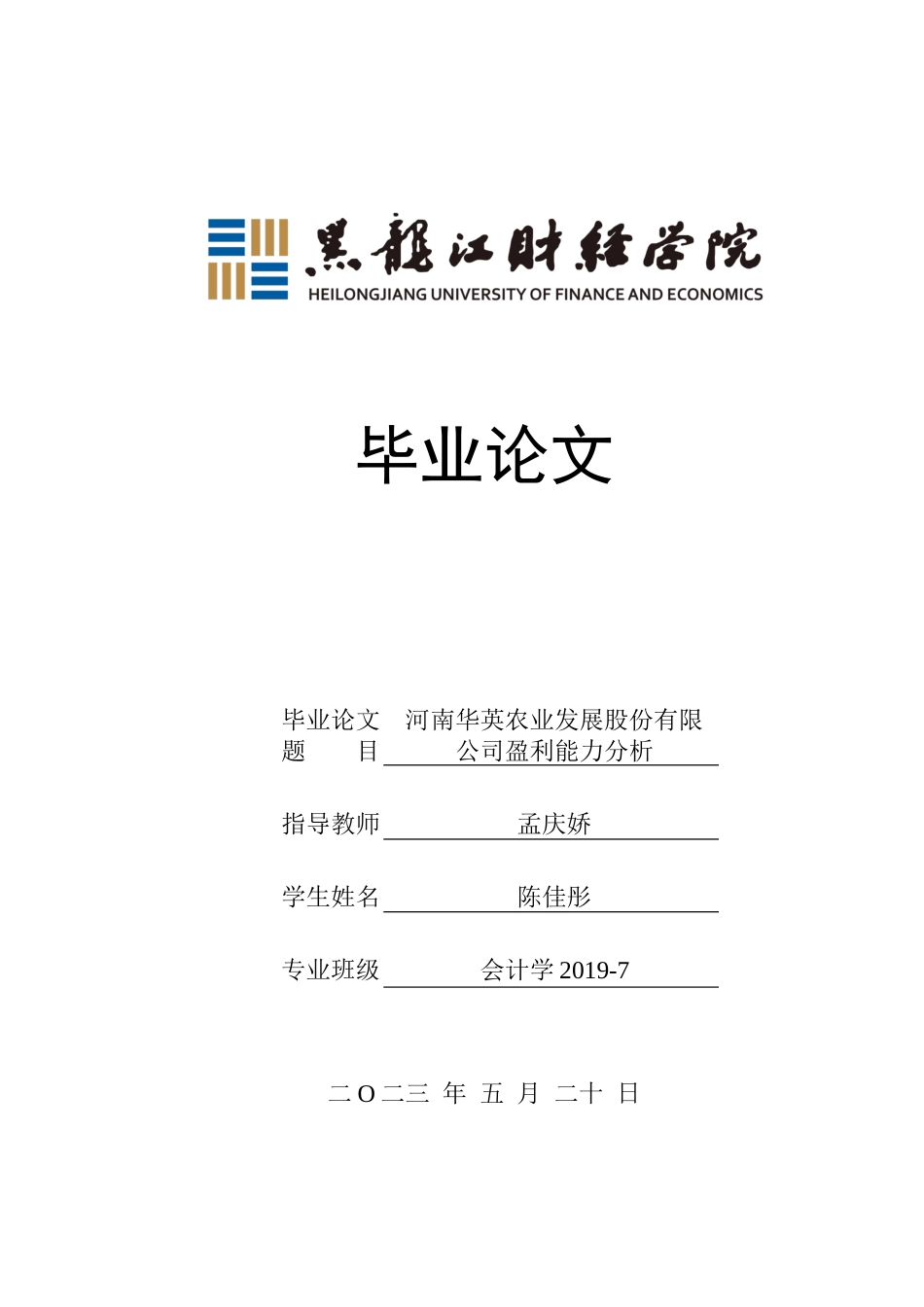 23年WP会计学-河南华英农业发展股份有限公司盈利能力分析-2019510719-陈佳彤.docx_第1页