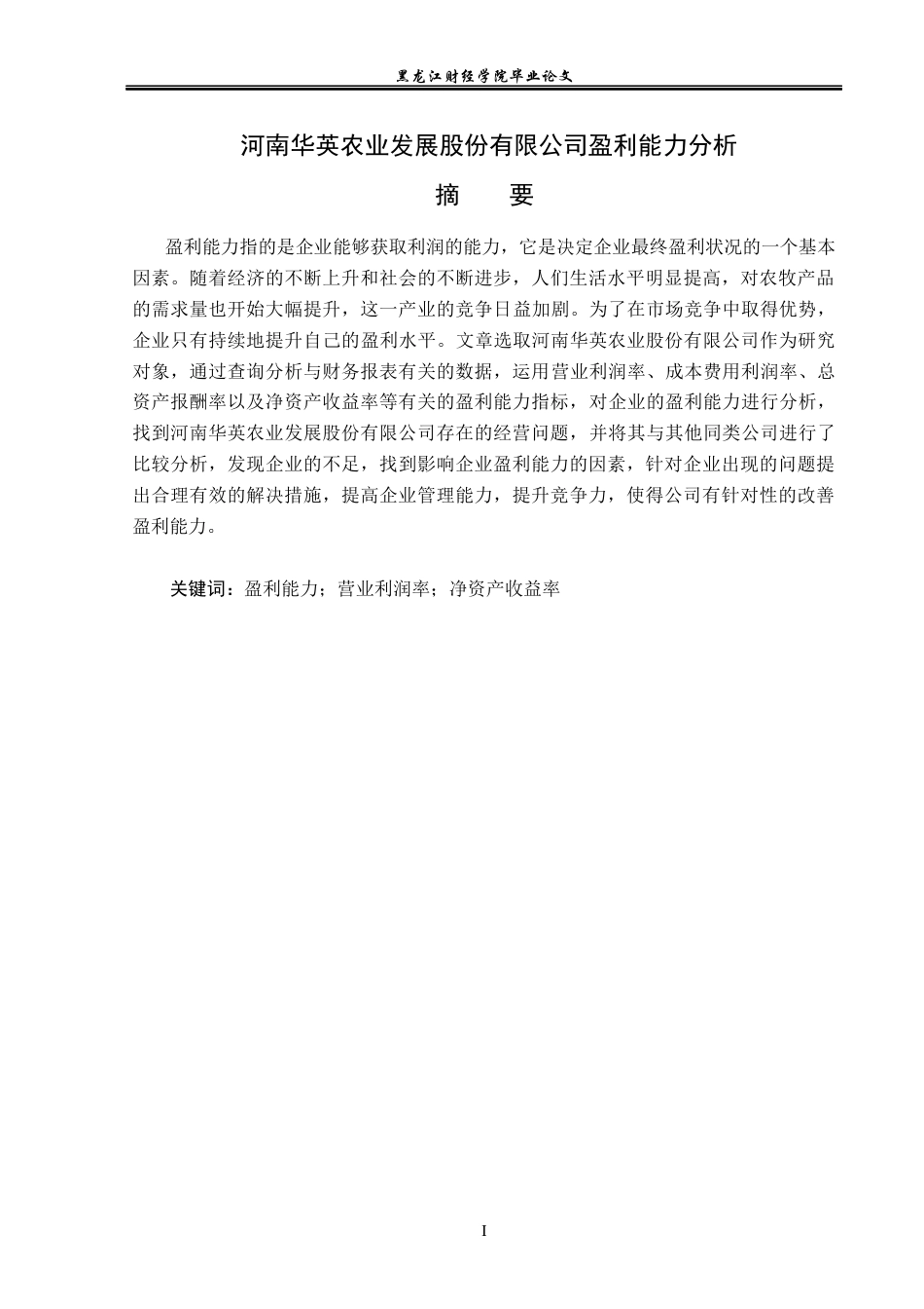 23年WP会计学-河南华英农业发展股份有限公司盈利能力分析-2019510719-陈佳彤.docx_第2页