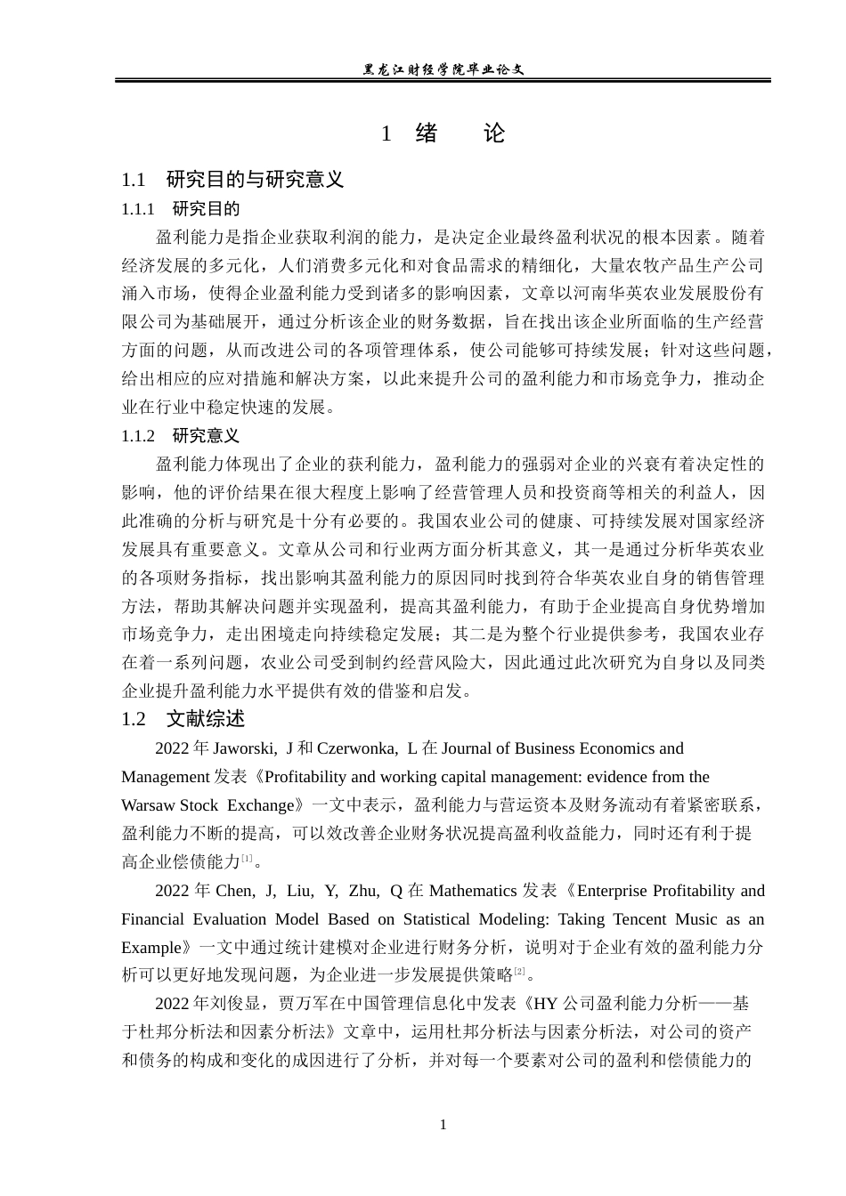 23年WP会计学-河南华英农业发展股份有限公司盈利能力分析-2019510719-陈佳彤.docx_第6页