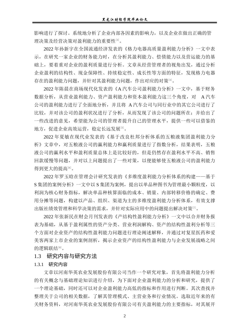 23年WP会计学-河南华英农业发展股份有限公司盈利能力分析-2019510719-陈佳彤.docx_第7页