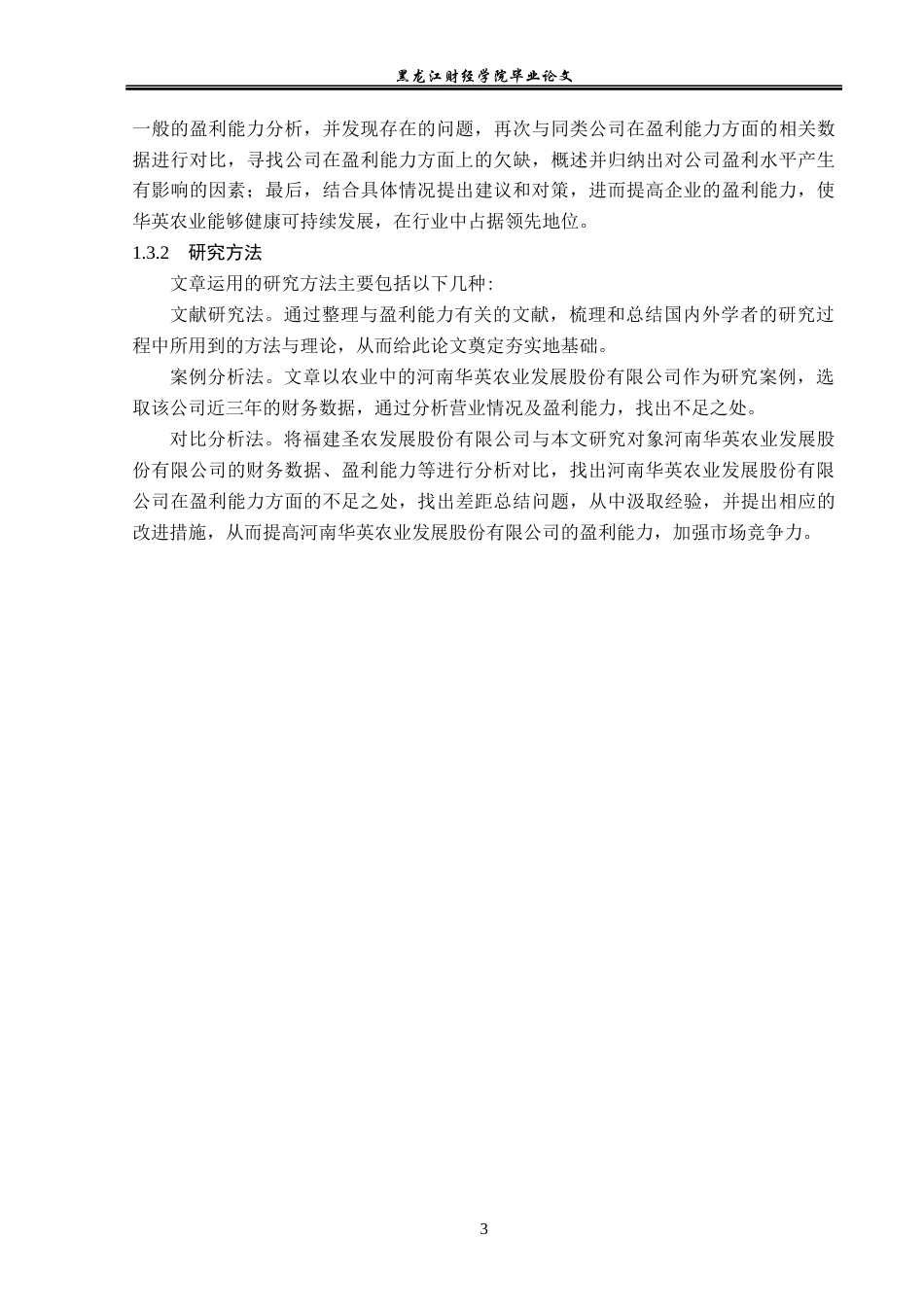 23年WP会计学-河南华英农业发展股份有限公司盈利能力分析-2019510719-陈佳彤.docx_第8页