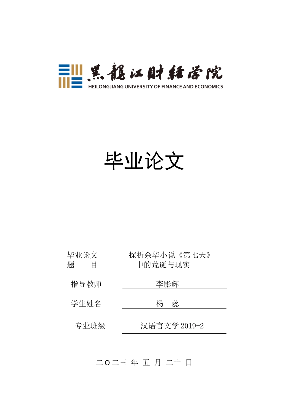 23年WP汉语言文学-探析余华小说《第七天》中的荒诞与现实-2019512950-杨蕊.doc_第1页