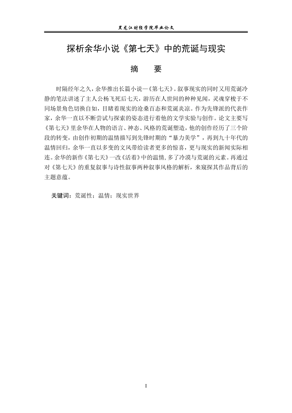 23年WP汉语言文学-探析余华小说《第七天》中的荒诞与现实-2019512950-杨蕊.doc_第2页