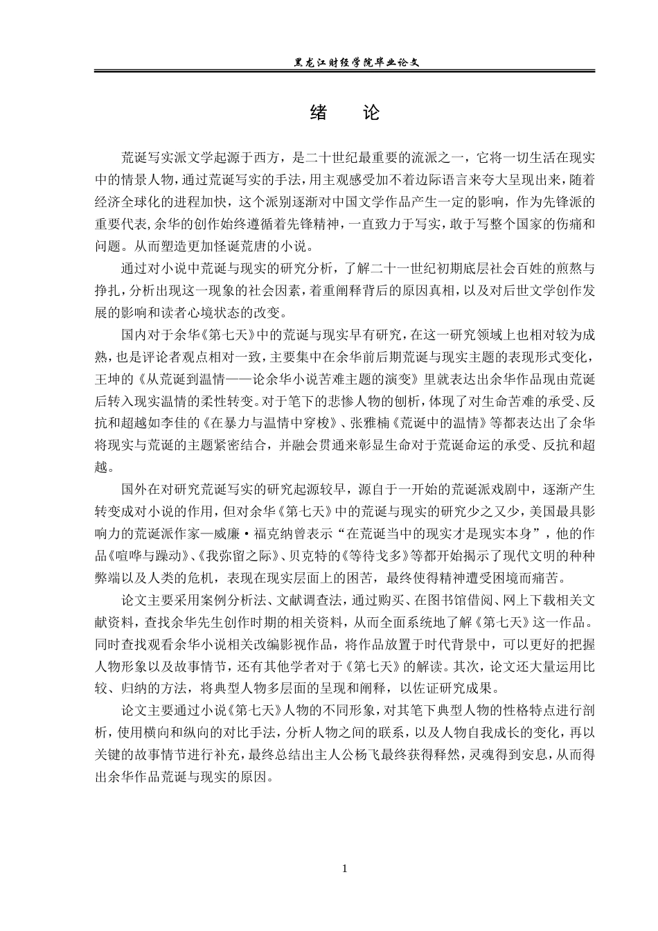 23年WP汉语言文学-探析余华小说《第七天》中的荒诞与现实-2019512950-杨蕊.doc_第5页