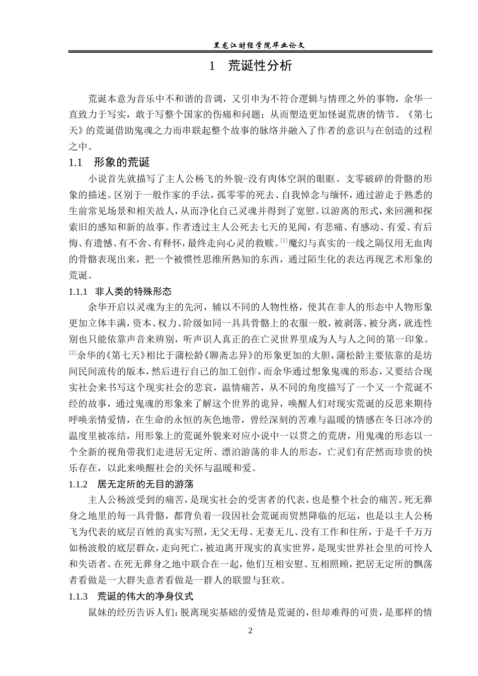 23年WP汉语言文学-探析余华小说《第七天》中的荒诞与现实-2019512950-杨蕊.doc_第6页