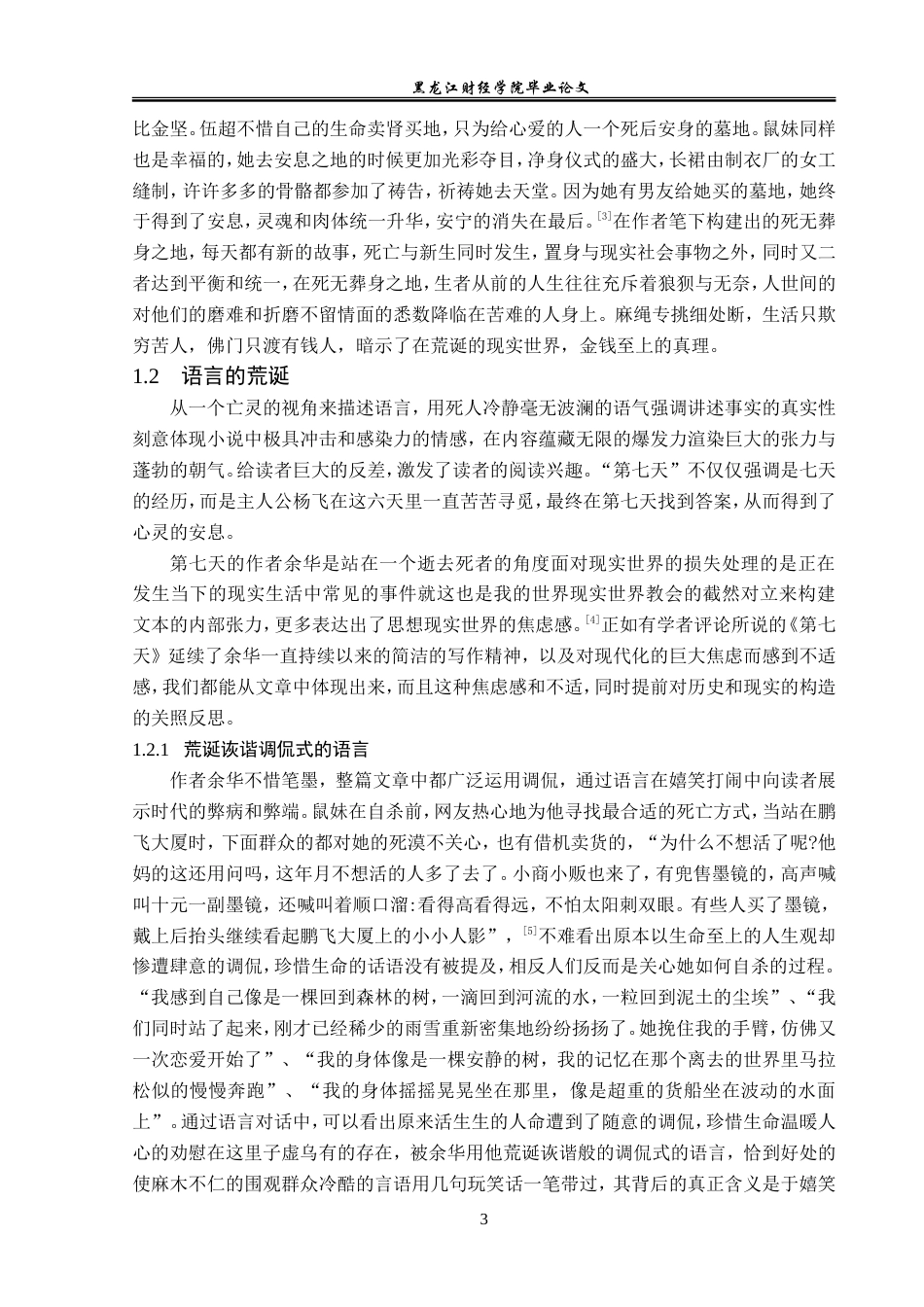 23年WP汉语言文学-探析余华小说《第七天》中的荒诞与现实-2019512950-杨蕊.doc_第7页