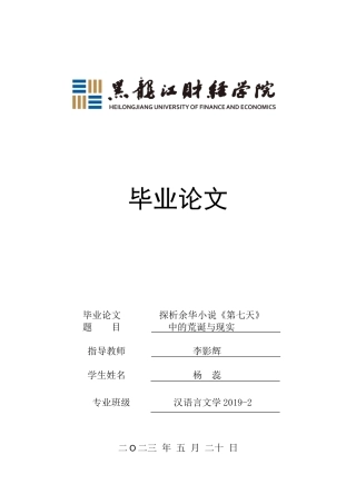 23年WP汉语言文学-探析余华小说《第七天》中的荒诞与现实-2019512950-杨蕊.doc