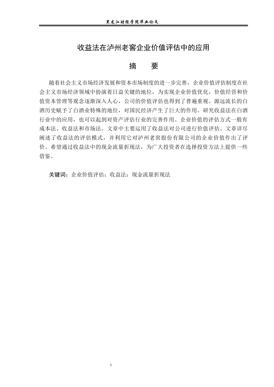 23年WP资产评估-收益法在泸州老窖企业价值评估中的应用-2019512717-朱诗瑶.docx_第2页
