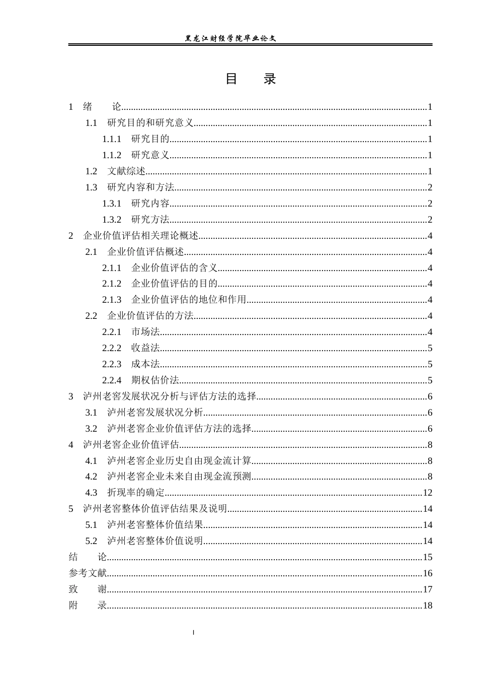 23年WP资产评估-收益法在泸州老窖企业价值评估中的应用-2019512717-朱诗瑶.docx_第4页