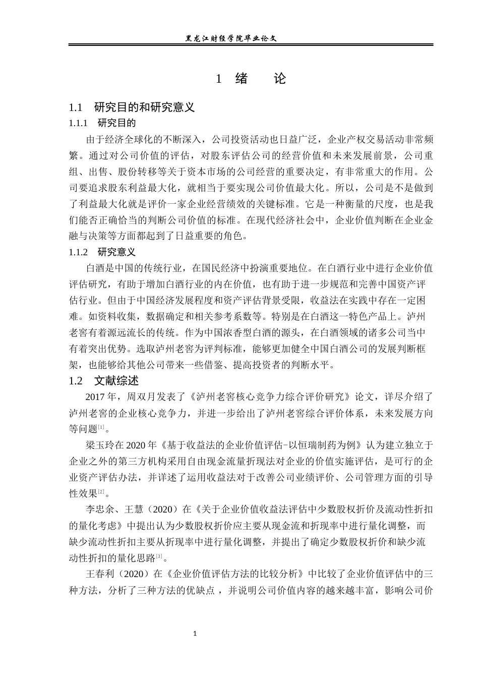 23年WP资产评估-收益法在泸州老窖企业价值评估中的应用-2019512717-朱诗瑶.docx_第6页