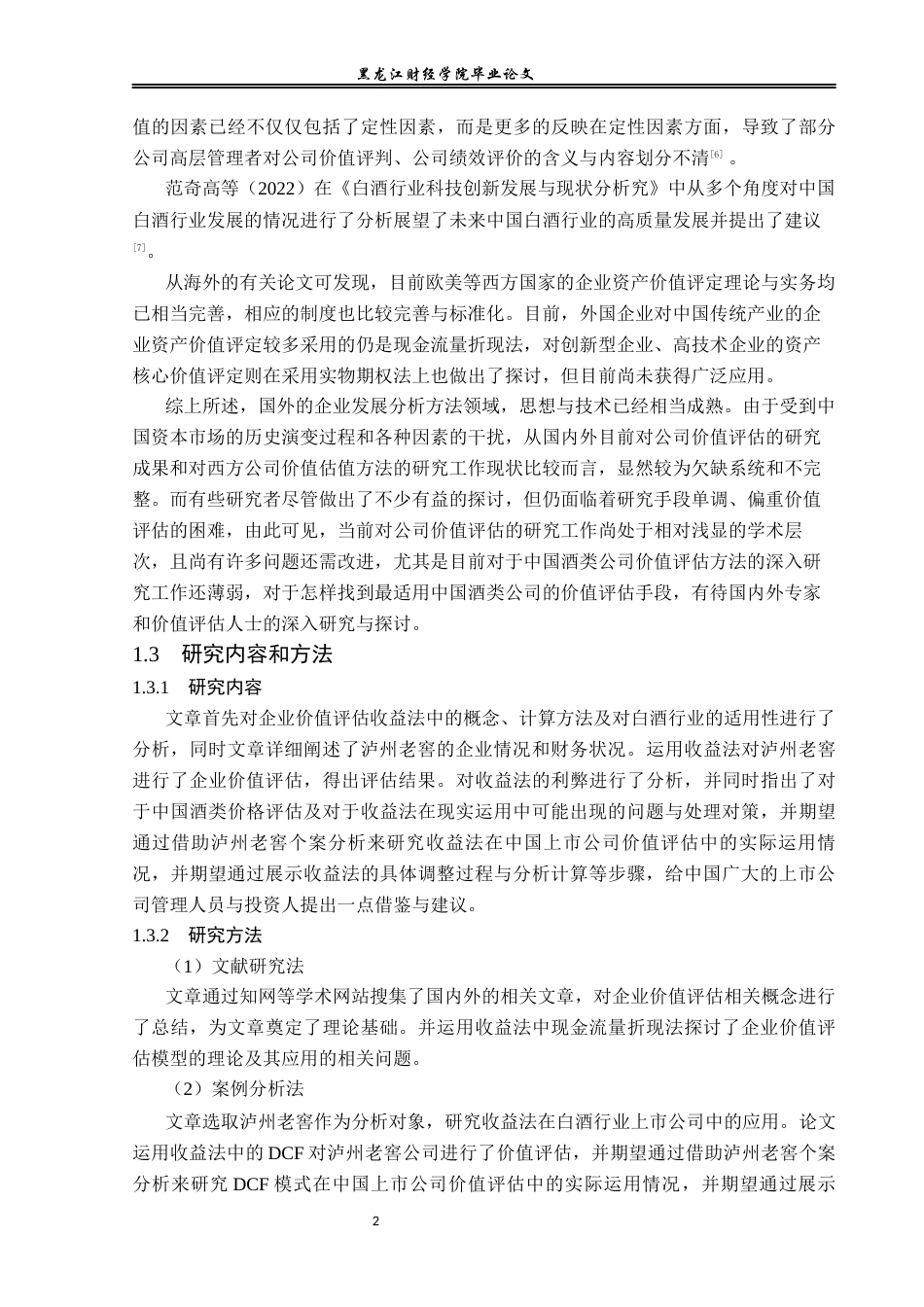 23年WP资产评估-收益法在泸州老窖企业价值评估中的应用-2019512717-朱诗瑶.docx_第7页