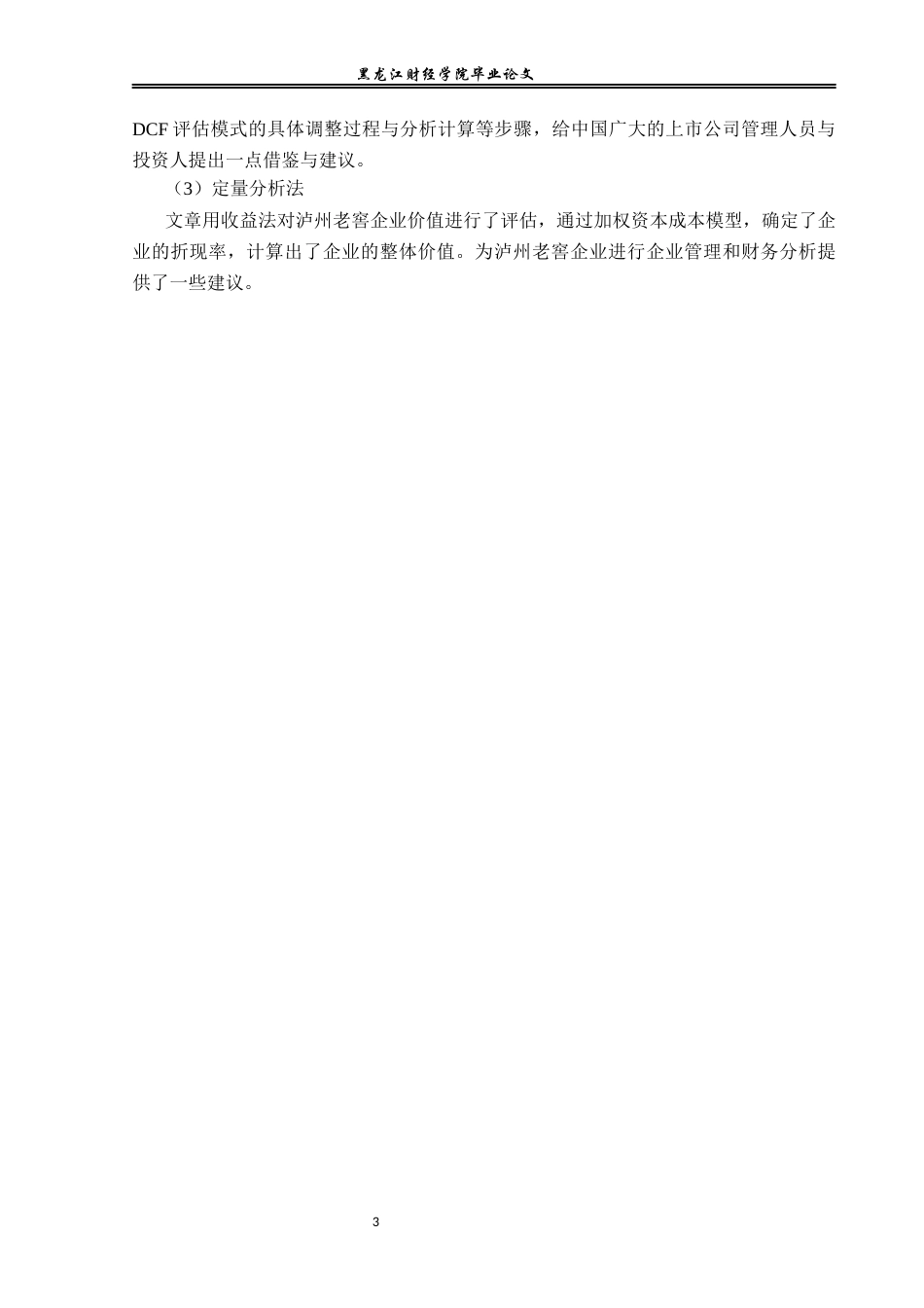23年WP资产评估-收益法在泸州老窖企业价值评估中的应用-2019512717-朱诗瑶.docx_第8页