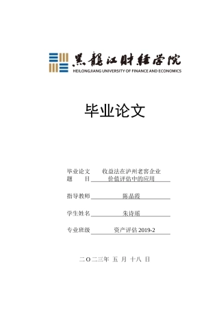 23年WP资产评估-收益法在泸州老窖企业价值评估中的应用-2019512717-朱诗瑶.docx