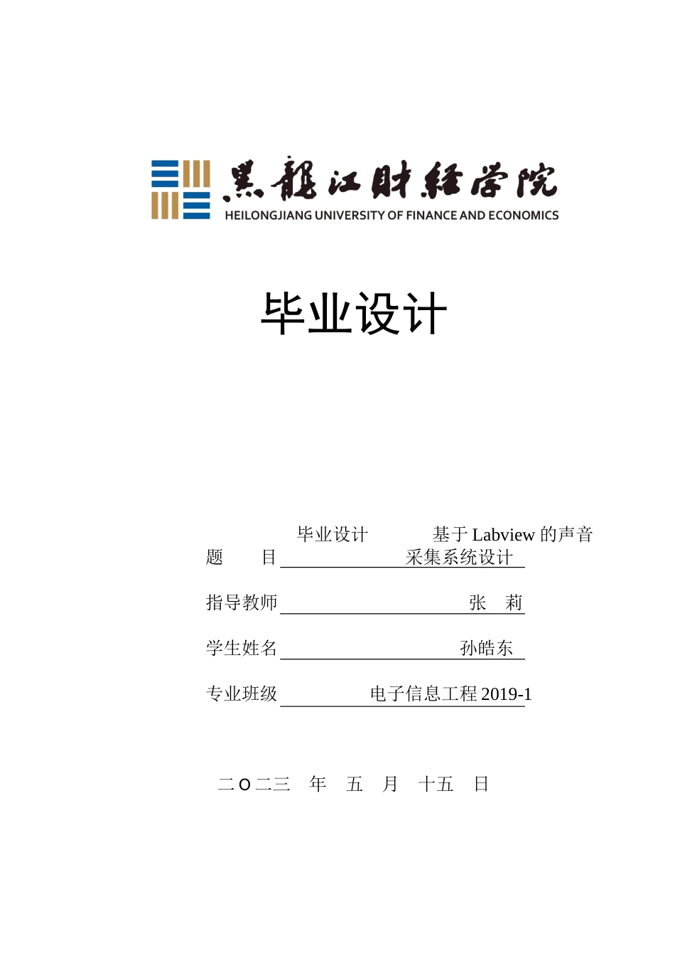 23年WP电子信息工程-基于Labview的声音采集系统设计-2017512570-孙皓东.docx_第1页