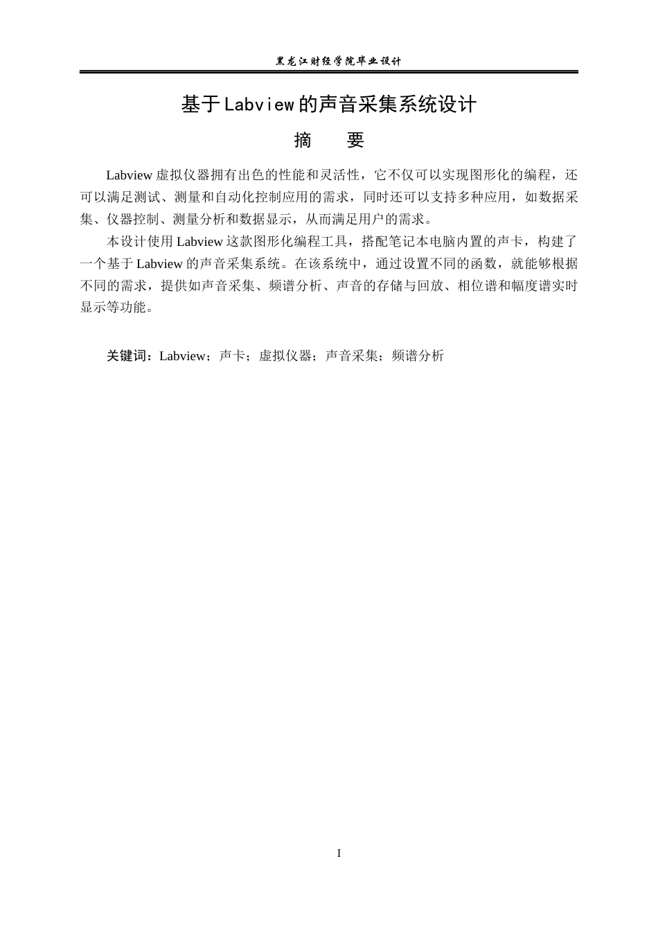 23年WP电子信息工程-基于Labview的声音采集系统设计-2017512570-孙皓东.docx_第2页