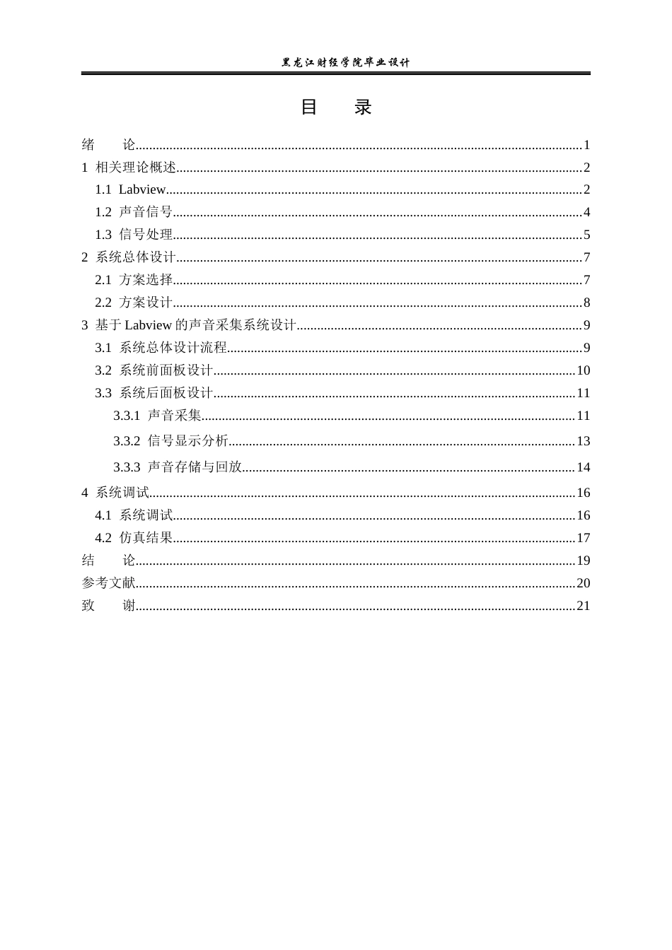23年WP电子信息工程-基于Labview的声音采集系统设计-2017512570-孙皓东.docx_第4页