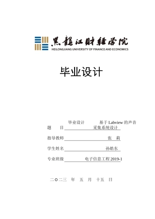 23年WP电子信息工程-基于Labview的声音采集系统设计-2017512570-孙皓东.docx