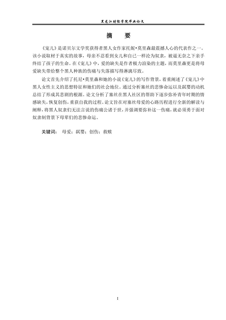 23年WP英语-The Interpretation of American Black Women's Tragic Fate in Beloved-2019512315-王雨琳.doc_第2页