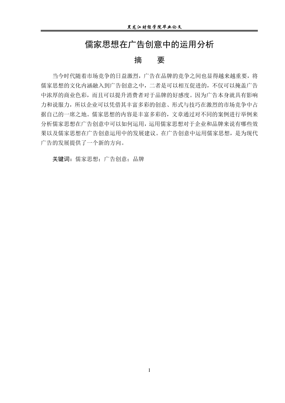 23年WP广告学-儒家思想在广告创意中的运用分析-2019512557-刘敬洋.doc_第2页