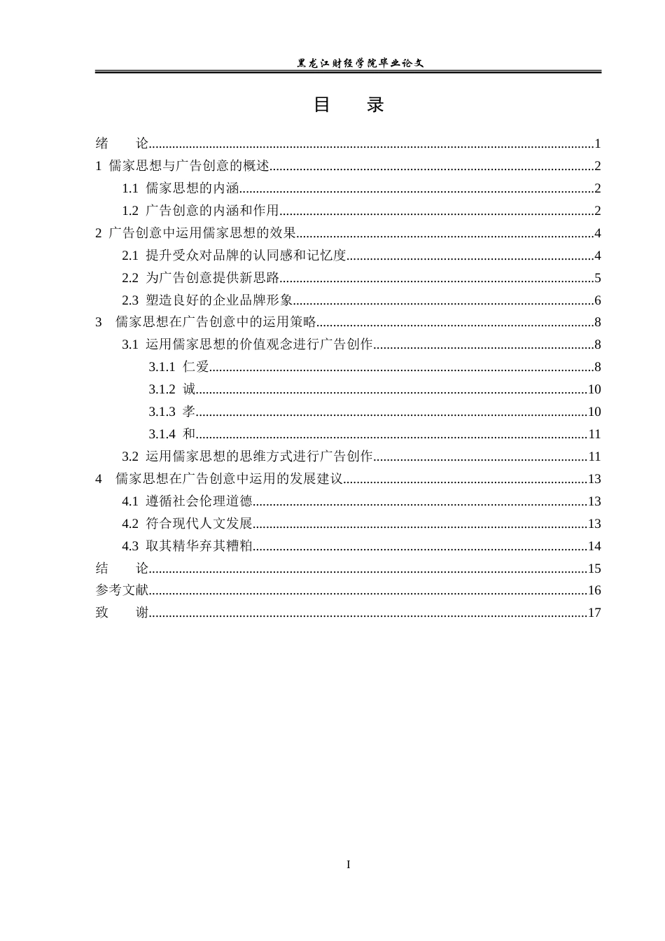 23年WP广告学-儒家思想在广告创意中的运用分析-2019512557-刘敬洋.doc_第4页