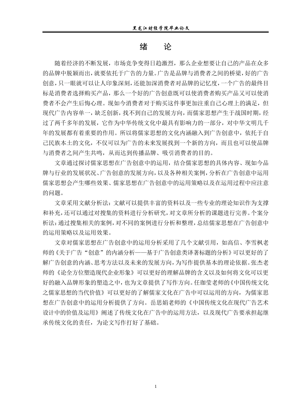 23年WP广告学-儒家思想在广告创意中的运用分析-2019512557-刘敬洋.doc_第5页