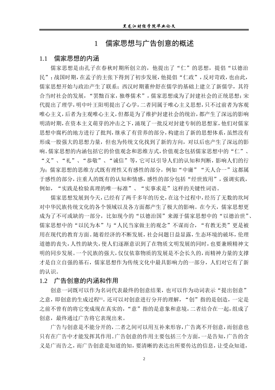 23年WP广告学-儒家思想在广告创意中的运用分析-2019512557-刘敬洋.doc_第6页