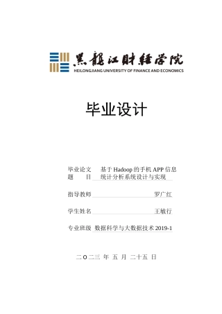 23年WP数据科学与大数据技术-基于Hadoop的手机APP信息统计分析系统设计与实现-2019511966-王敏行.docx
