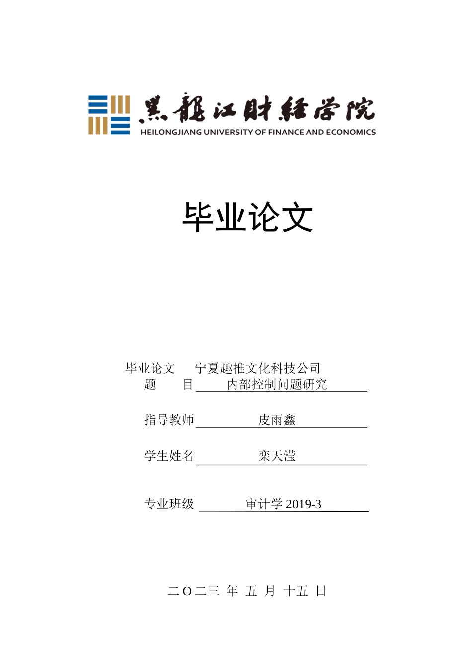 23年WP审计学-宁夏趣推文化科技公司内部控制问题研究-2019512620-栾天滢.doc_第1页