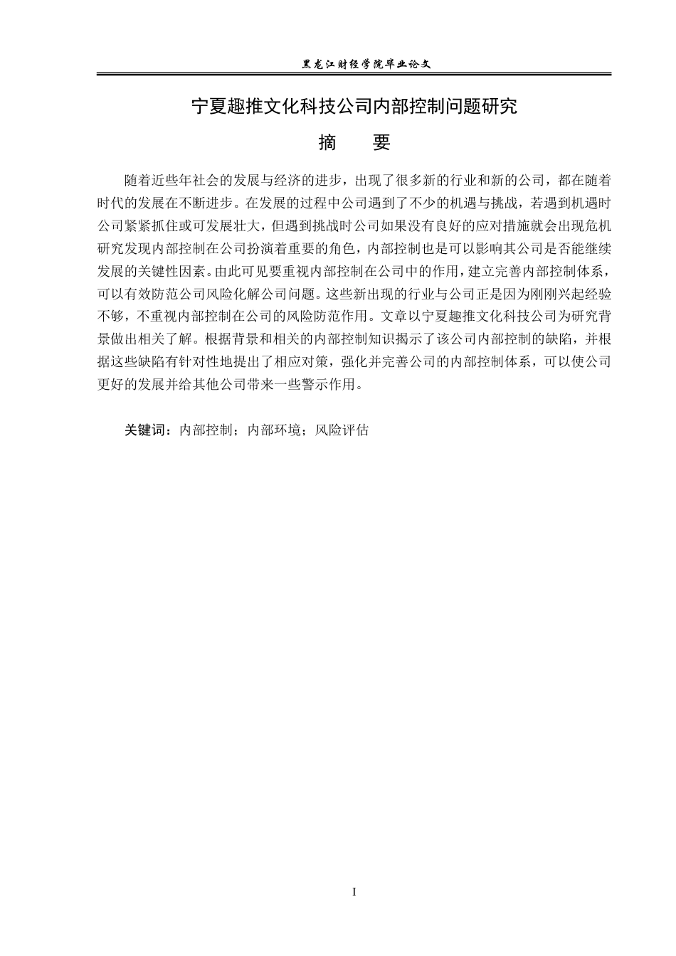 23年WP审计学-宁夏趣推文化科技公司内部控制问题研究-2019512620-栾天滢.doc_第2页