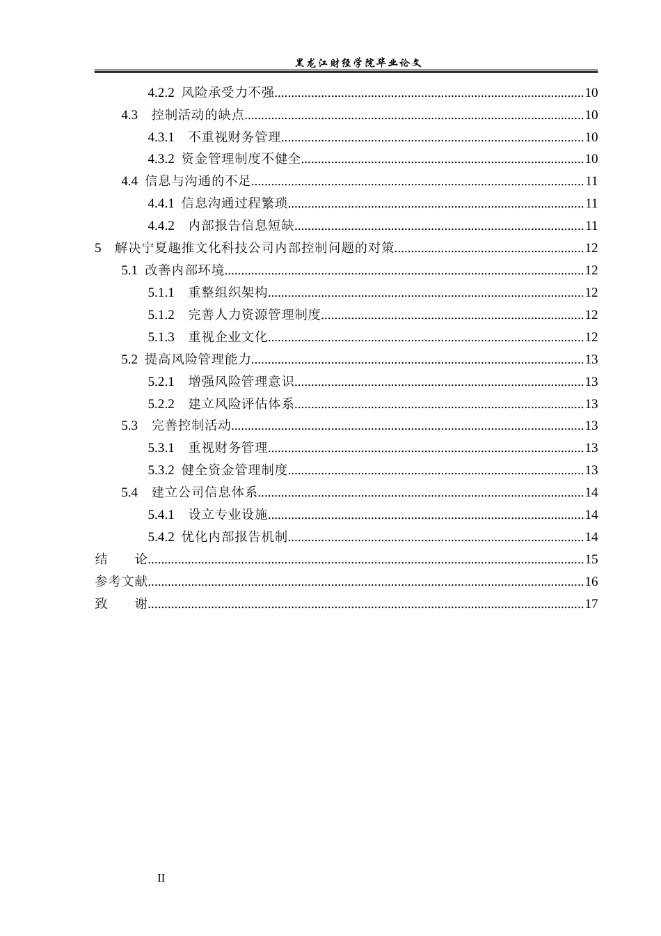 23年WP审计学-宁夏趣推文化科技公司内部控制问题研究-2019512620-栾天滢.doc_第5页