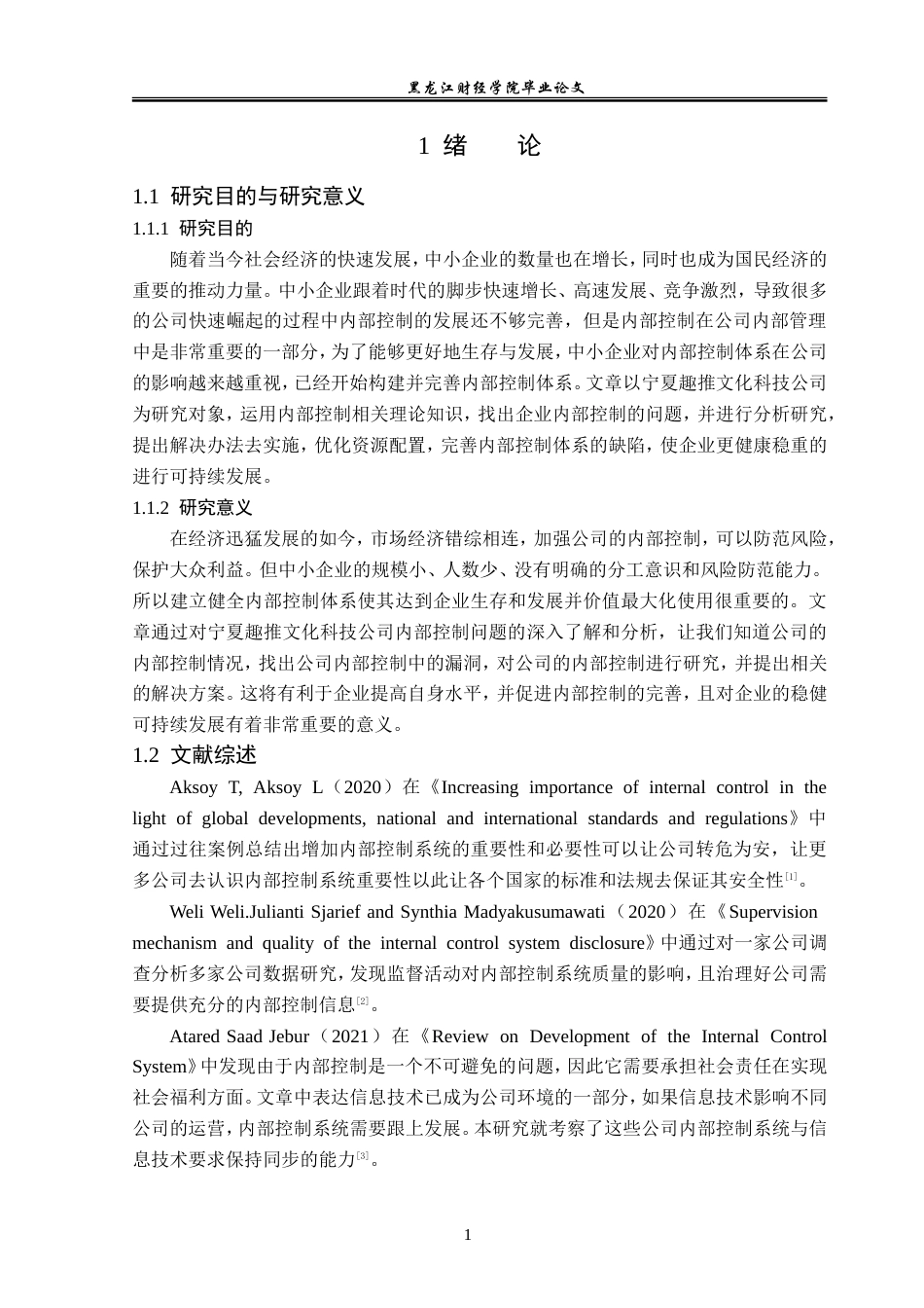 23年WP审计学-宁夏趣推文化科技公司内部控制问题研究-2019512620-栾天滢.doc_第6页