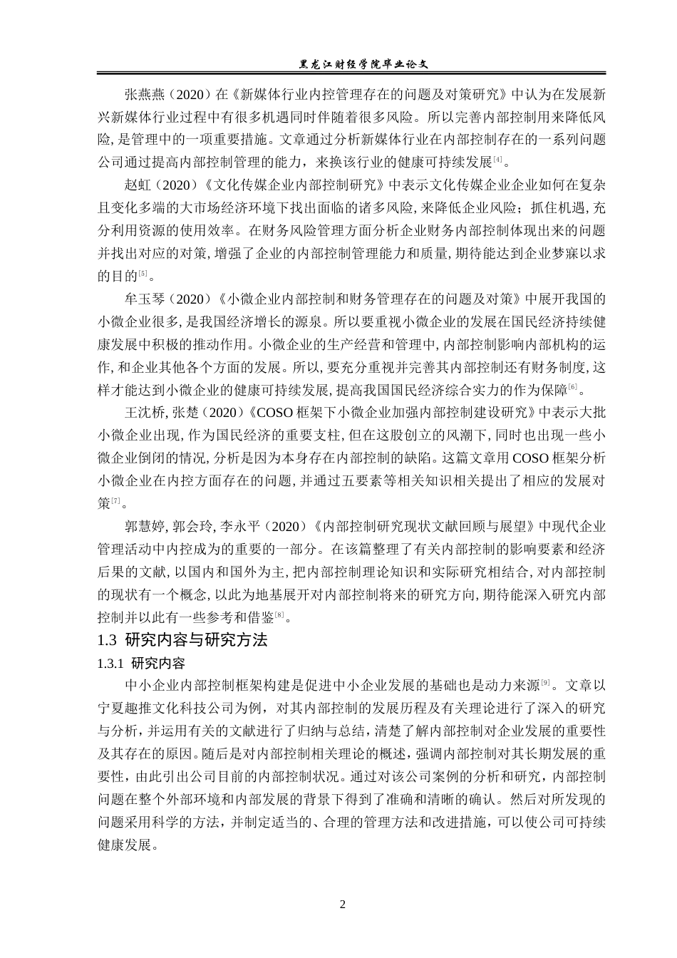 23年WP审计学-宁夏趣推文化科技公司内部控制问题研究-2019512620-栾天滢.doc_第7页
