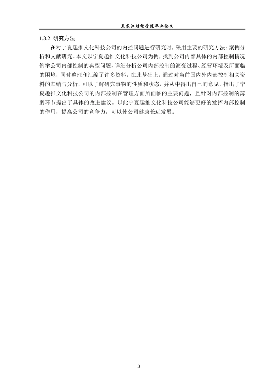 23年WP审计学-宁夏趣推文化科技公司内部控制问题研究-2019512620-栾天滢.doc_第8页