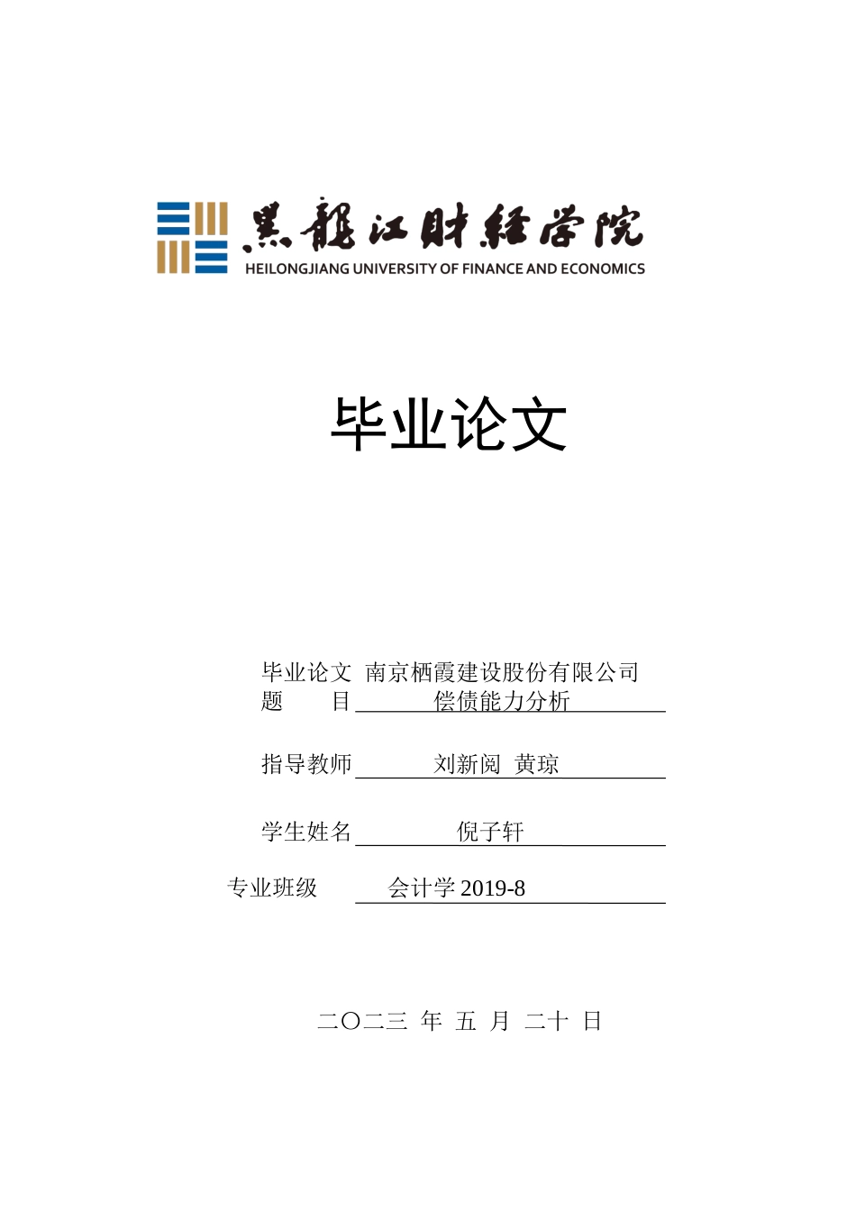 23年WP会计学-栖霞建设股份有限公司偿债能力分析-2019512317-倪子轩.docx_第1页