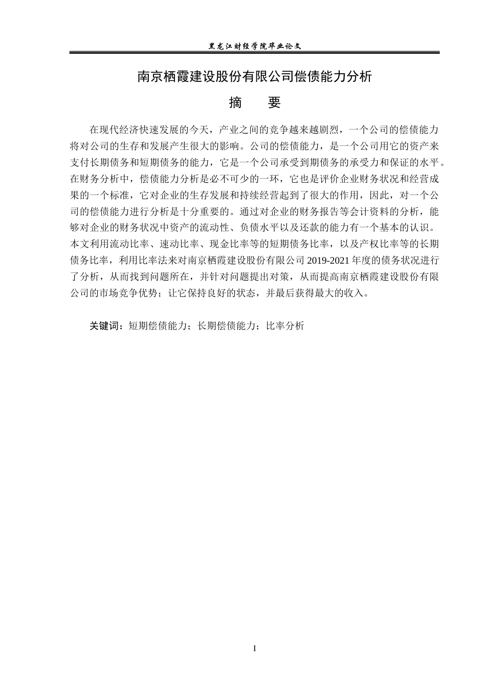 23年WP会计学-栖霞建设股份有限公司偿债能力分析-2019512317-倪子轩.docx_第2页