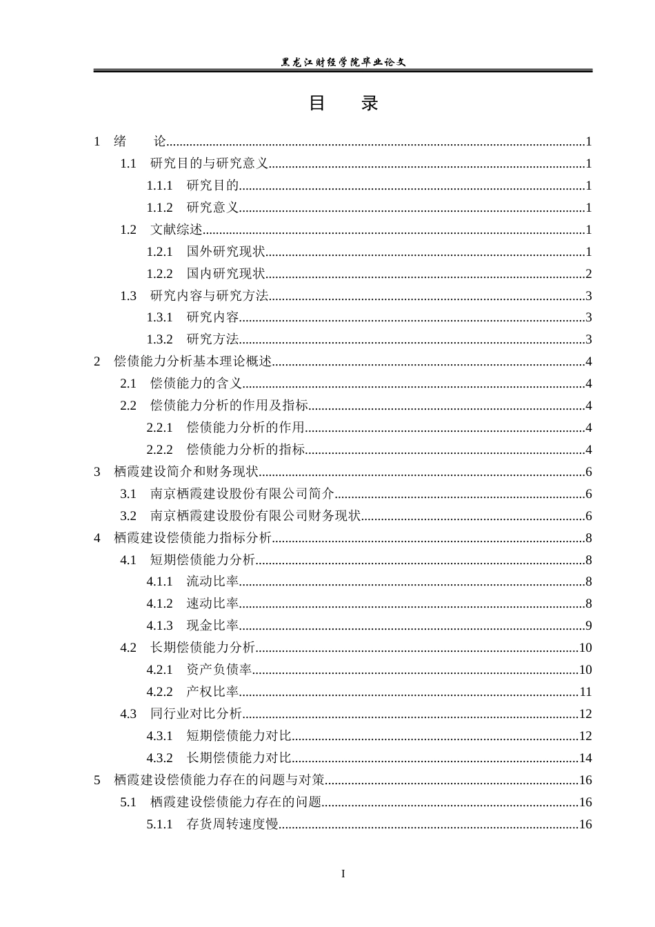23年WP会计学-栖霞建设股份有限公司偿债能力分析-2019512317-倪子轩.docx_第4页